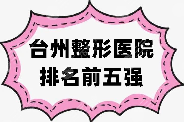台州整形医院排名前五强