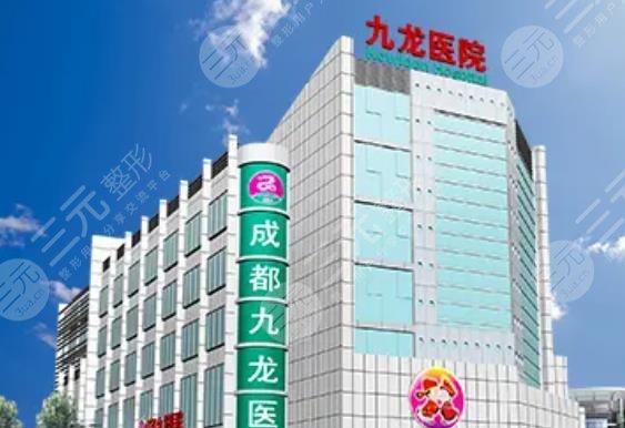 成都九龙医院