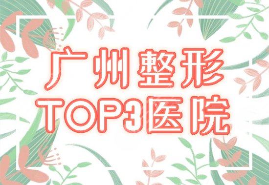 广州整形医院排名前三的