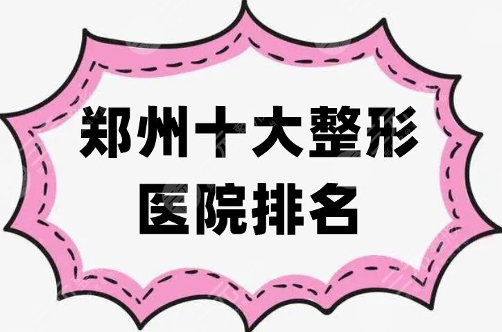 郑州十大整形医院排名