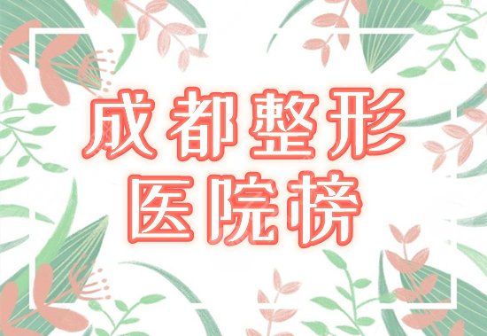 成都整形医院排行榜！汇总华美紫馨、铜雀台等4大金刚，口碑实力强者！