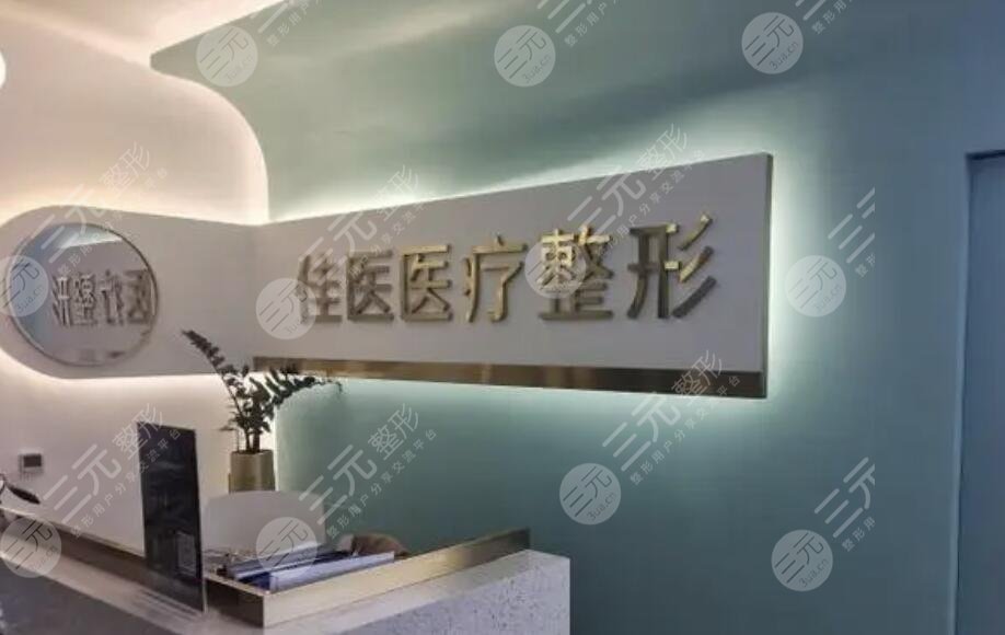 威海佳医整形美容医院