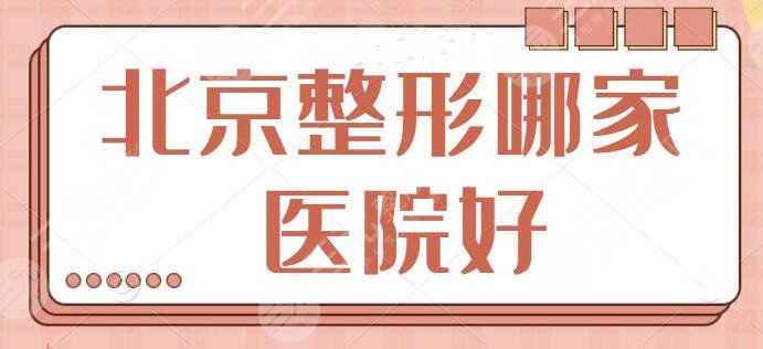北京整形哪家医院比较好？前三技术势头正盛！五强不甘示弱！优势逐一点评~