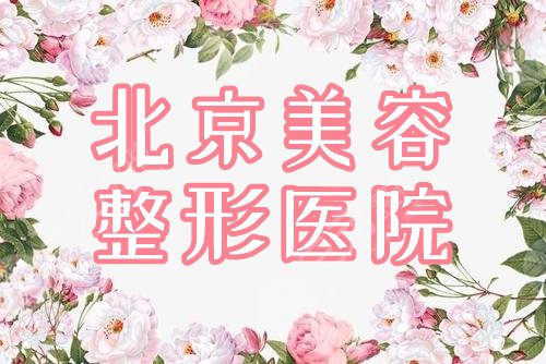 北京美容整形正规的医院有哪些？排名榜优选薇琳、禾美嘉，4大“天团”！