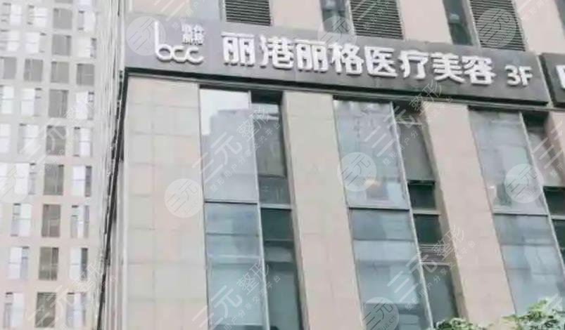 广州丽港丽格医疗美容门诊部