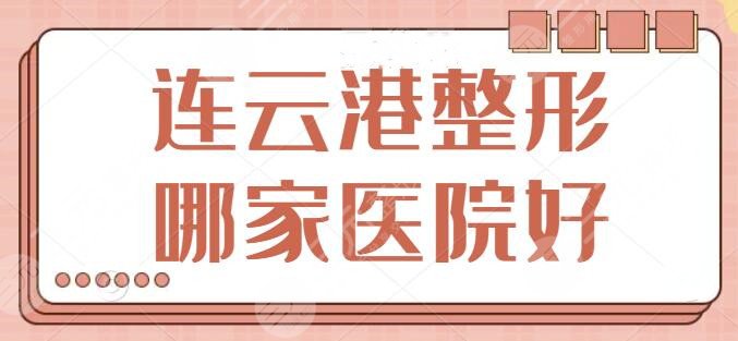 连云港整形哪家医院好