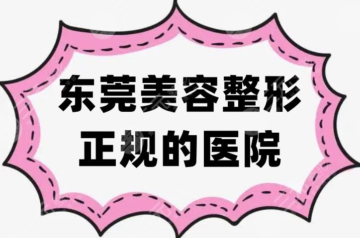 东莞美容整形正规的医院
