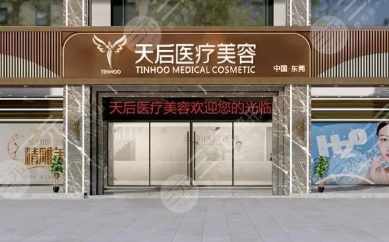 东莞莞城天后医疗美容门诊部