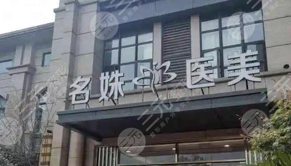 芜湖名姝医疗美容医院