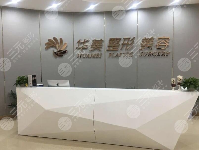 厦门华美医容医疗美容门诊部