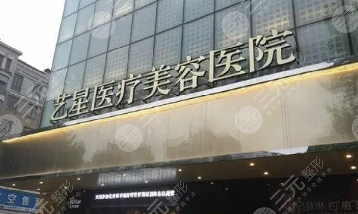 台州艺星整形美容医院