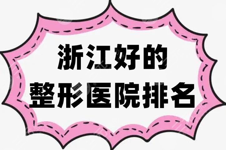 浙江好的整形医院排名