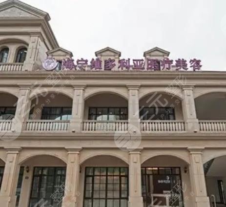 海宁维多利亚医疗美容诊所