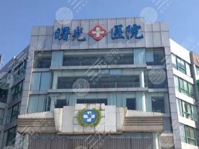 嘉兴市曙光美容医院
