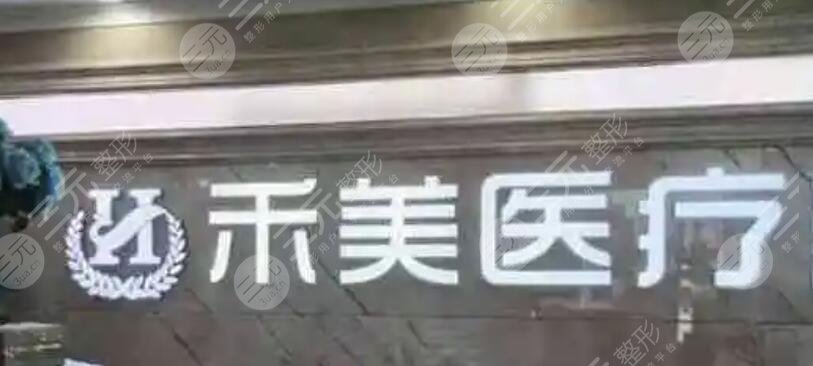 东莞禾美医疗美容门诊部
