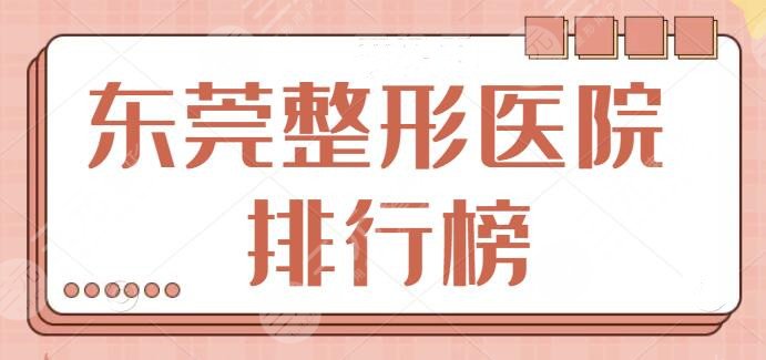 东莞整形医院排行榜