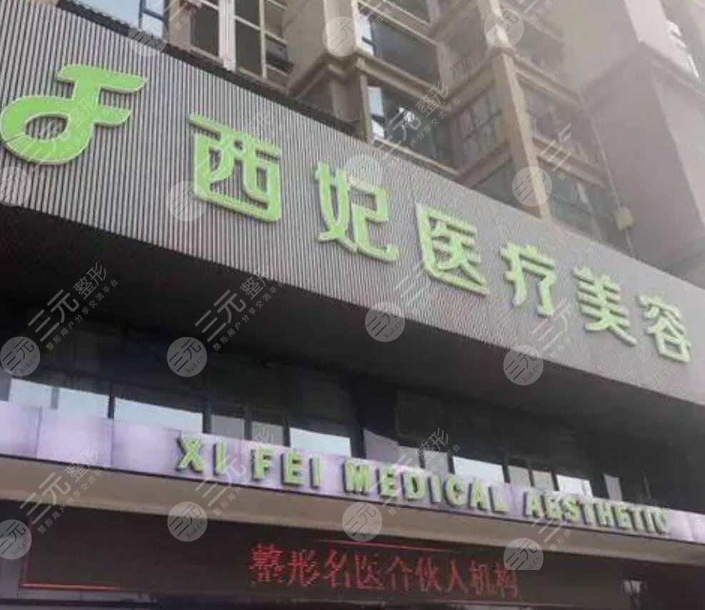 东莞西妃美容医院