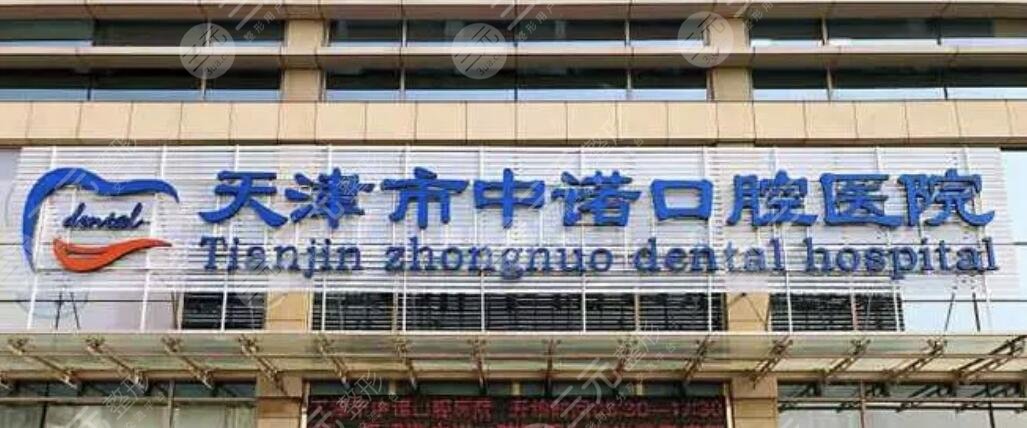天津中诺口腔医院