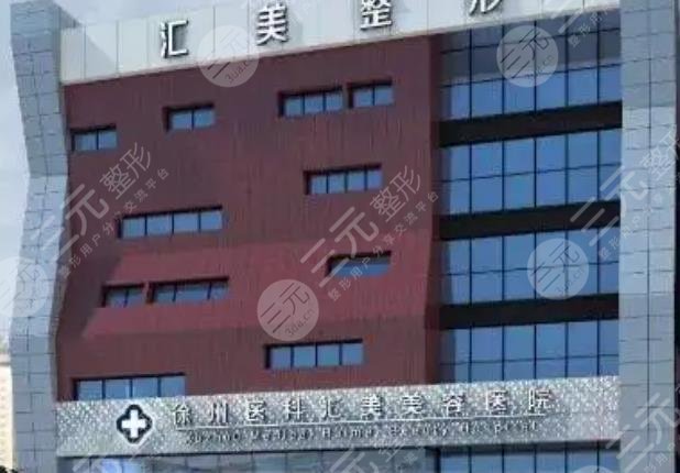 徐州医科汇美医疗美容门诊部