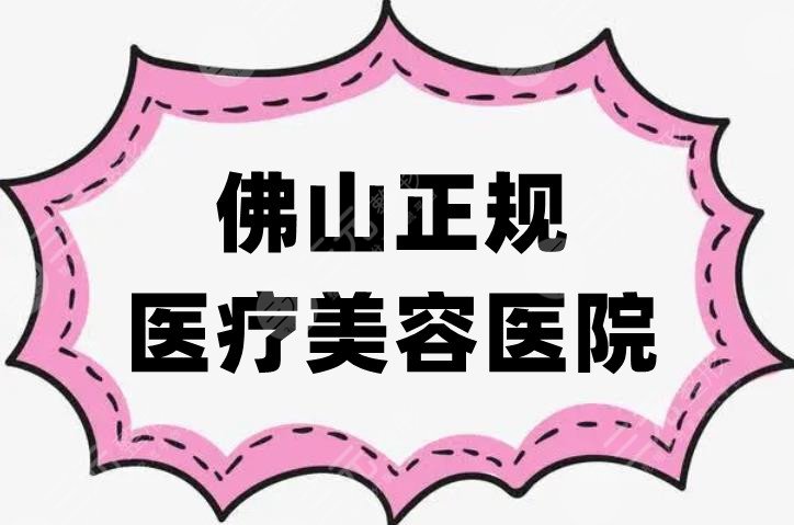 佛山正规医疗美容医院
