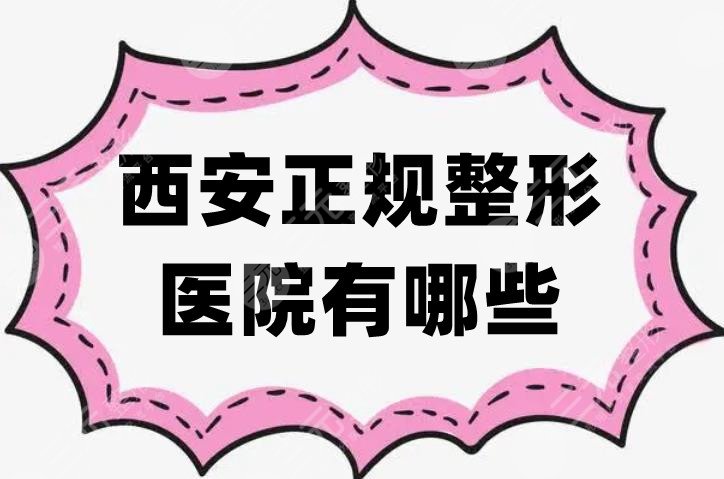 西安正规整形医院有哪些