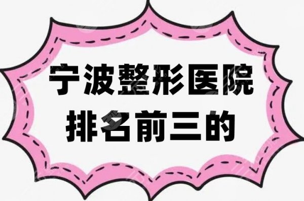 宁波整形医院排名前三的，网友评价、真实口碑汇总，必看篇~
