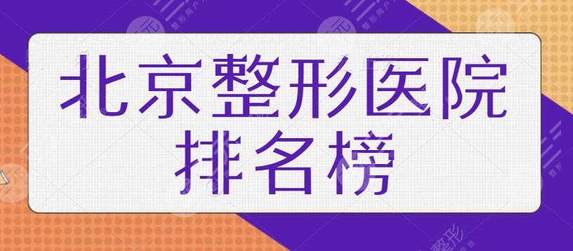 北京整形医院排名榜前十名安利这些！画美、米杨丽格等大牌医美机构坐稳榜单~