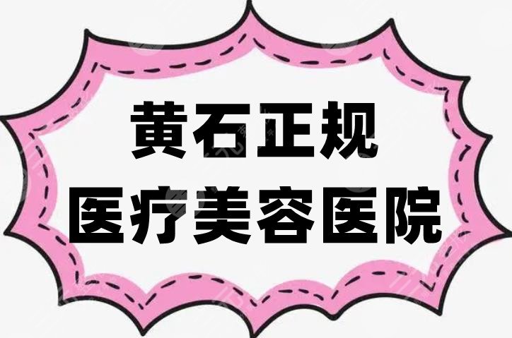黄石正规医疗美容医院