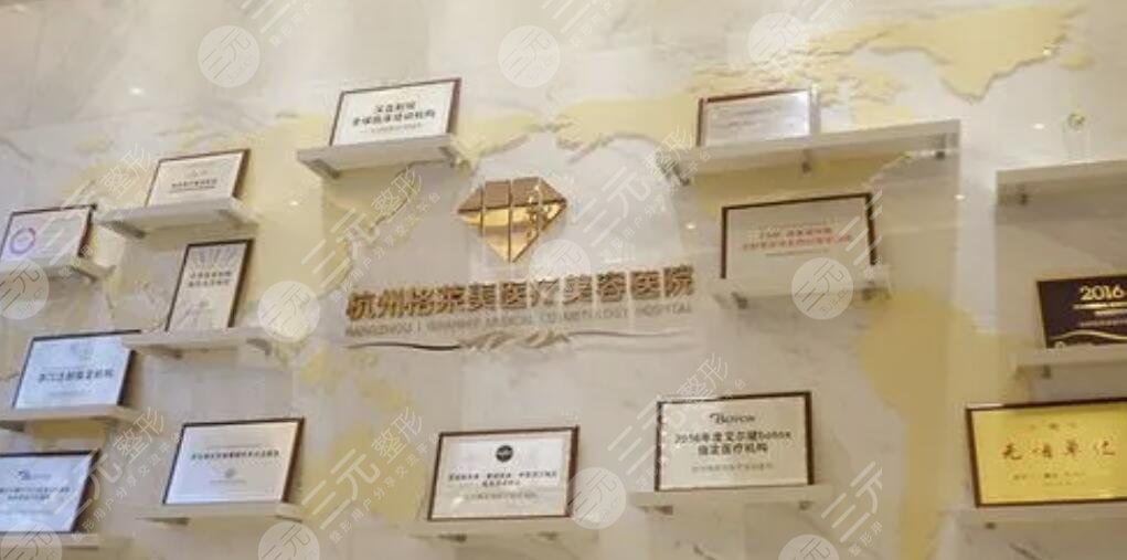 杭州格莱美医疗美容医院