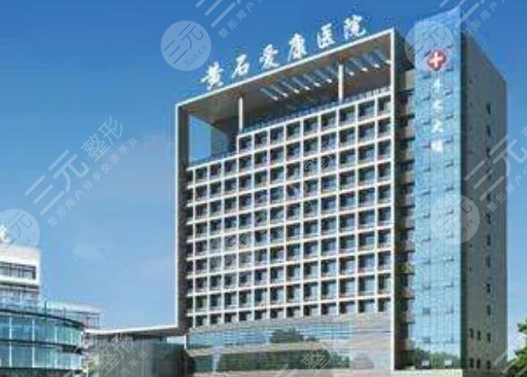 黄石市爱康医院烧伤美容科