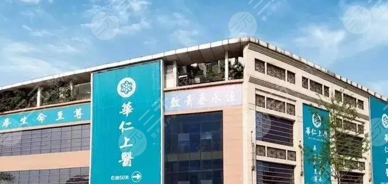 乐山华仁上医医疗美容