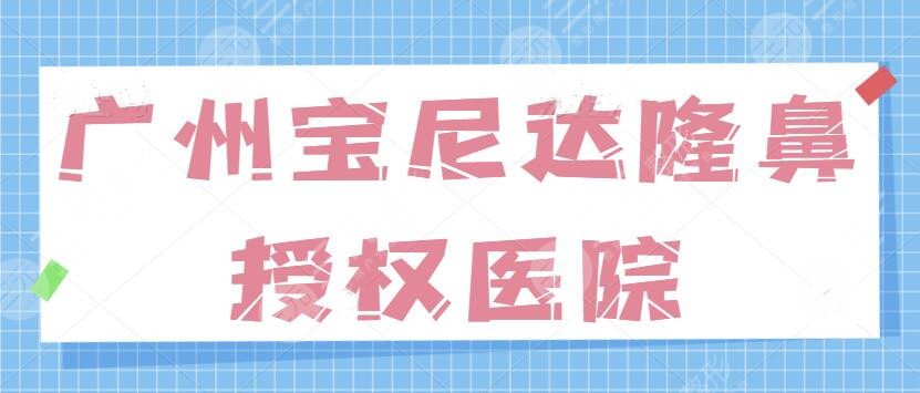 广州宝尼达隆鼻授权医院