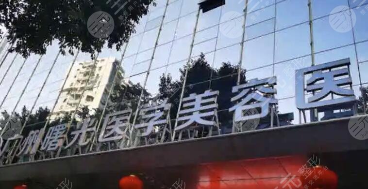 广州曙光医学美容医院