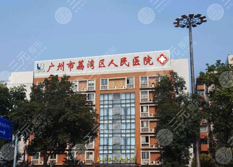 广州市荔湾区人民医院
