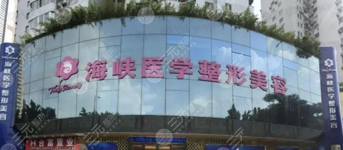 广州海峡医疗美容门诊部