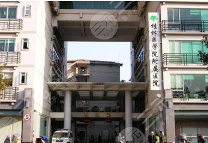 桂林医学院附属医院医学美容外科