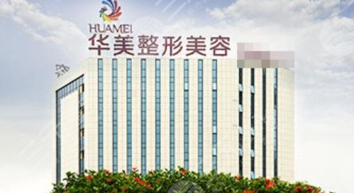 广西南宁华美医疗美容医院植发
