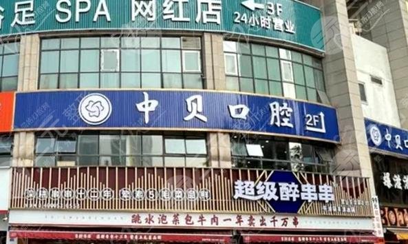 成都中贝口腔医院