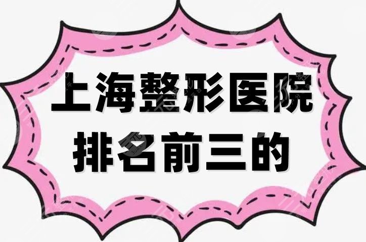 上海整形医院排名前三的