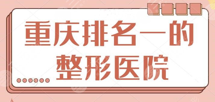 重庆排名一的整形医院