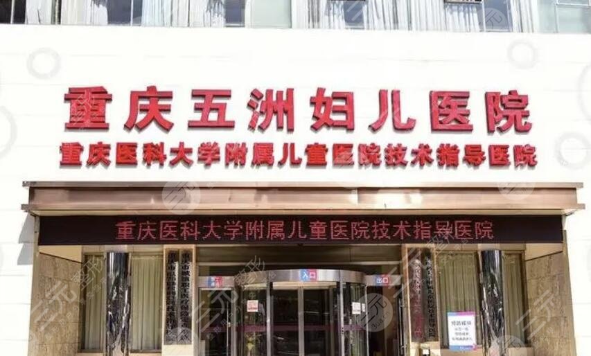 重庆五洲妇儿医院