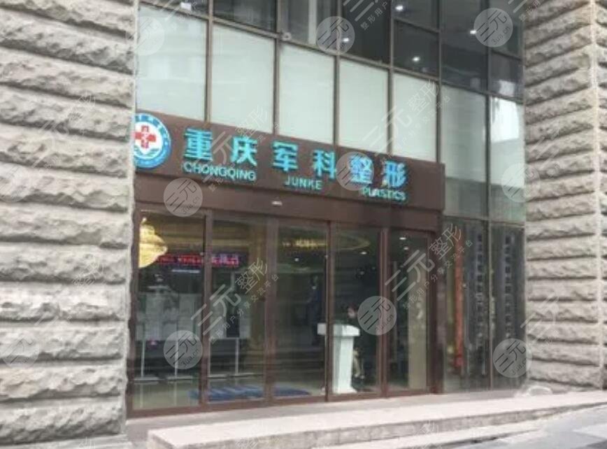 重庆军科整形美容医院
