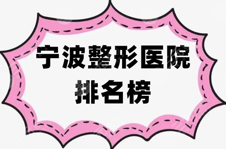 宁波整形医院排名榜