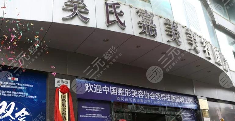 云南吴氏嘉美美容医院