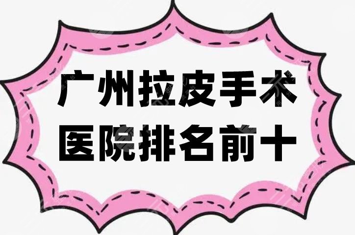 广州拉皮手术医院排名前十