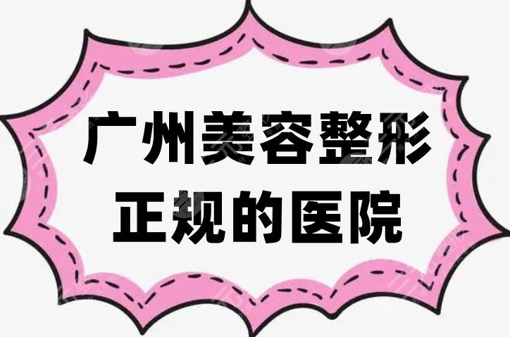 广州美容整形正规的医院