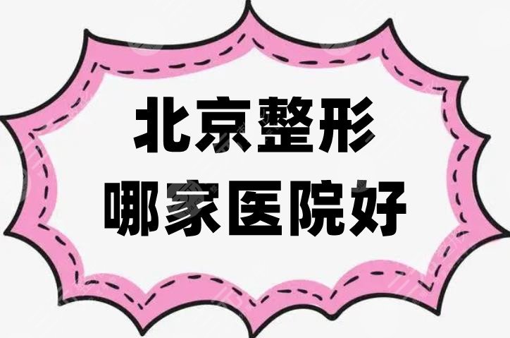 北京整形哪家医院好