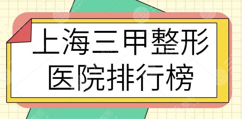 上海三甲整形医院排行榜