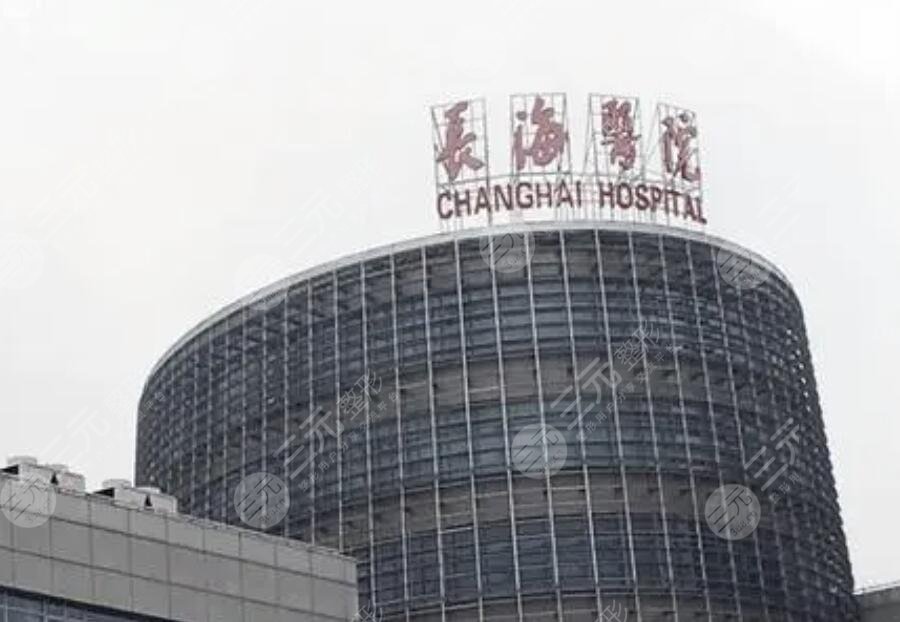 上海长海医院