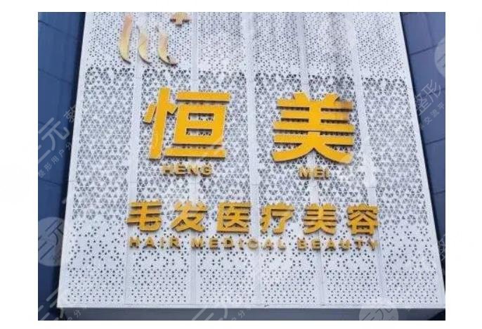 成都恒美毛发医疗美容门诊部